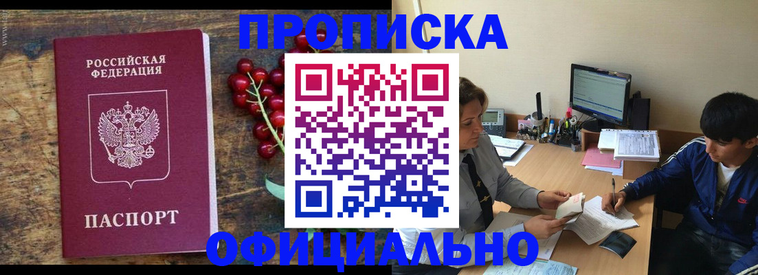 прописка для работы в Северске